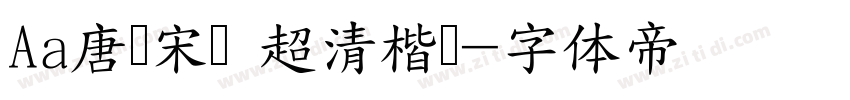 Aa唐诗宋词 超清楷书字体转换